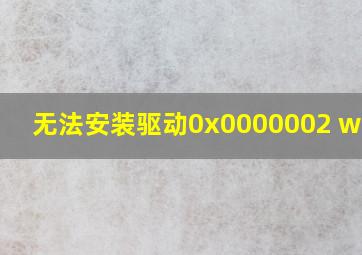 无法安装驱动0x0000002 win10